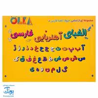 حروف الفبا و اعداد فارسی فومی آهنربایی مغناطیسی جعبه‌ای الکا