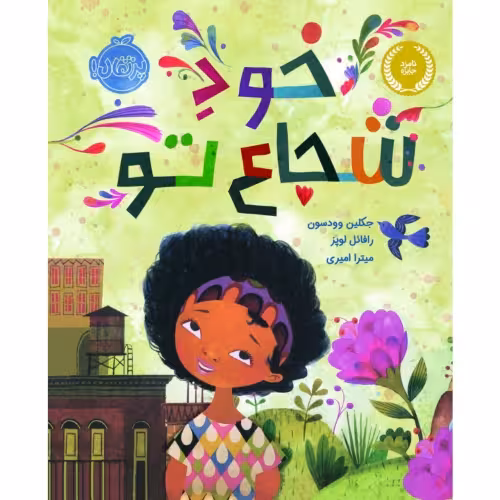 خود شجاع تو نشر پرتقال (22354)