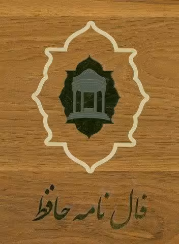 فالنامه ديوان حافظ (كارتي)،(گلاسه،باجعبه چوبي)