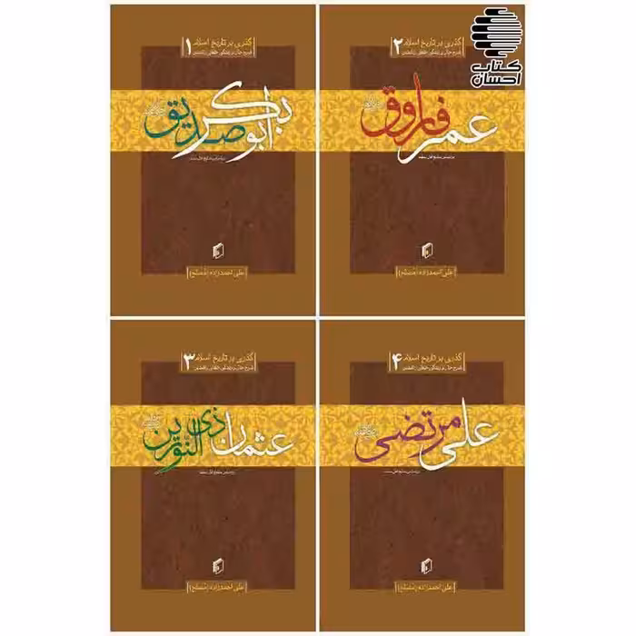 گذری بر تاریخ اسلام (4 جلدی)