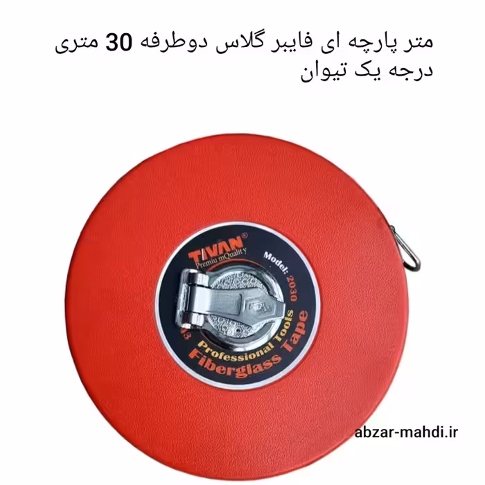 متر پارچه ای 30 متری فایبر گلاس دو طرفه تیوان مدل tivan 2030