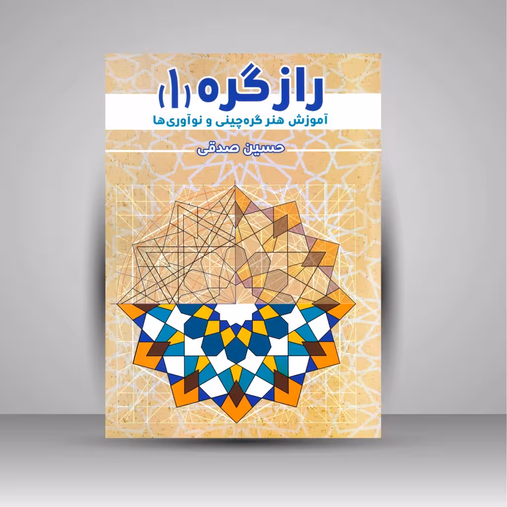 راز گره (1): آموزش هنر گره چینی و نوآوری ها