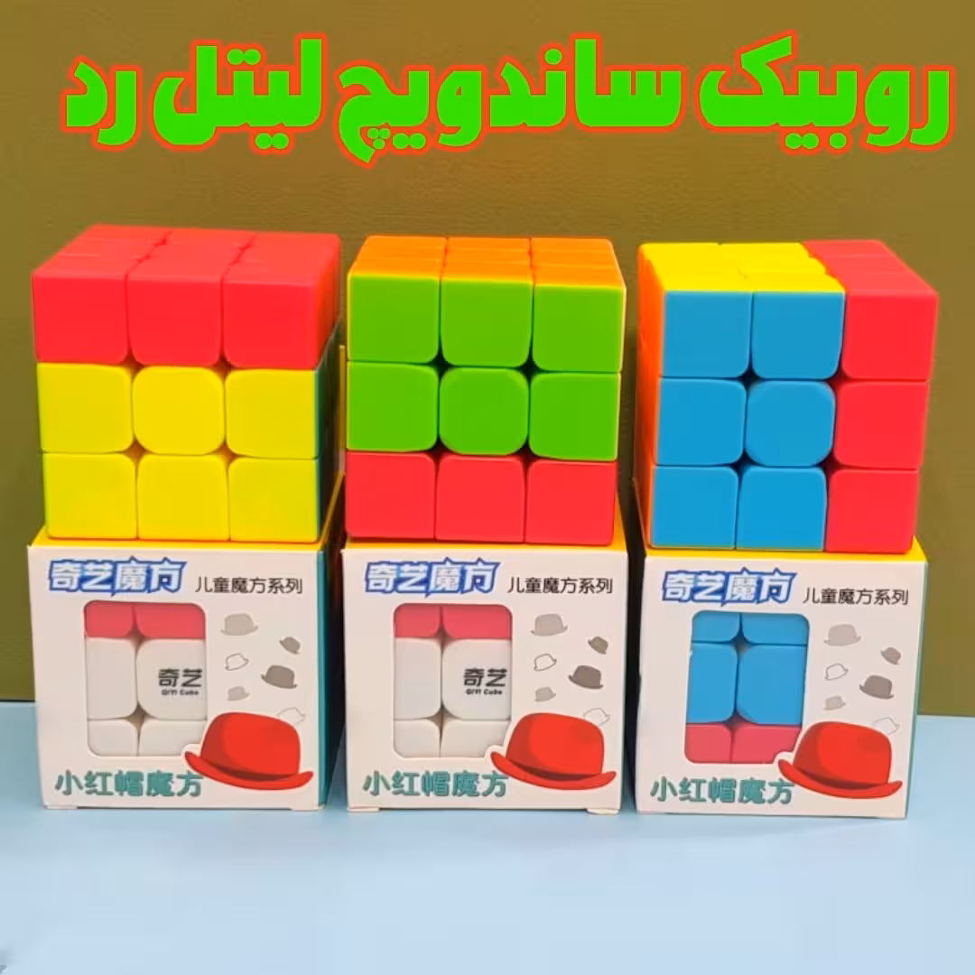 روبیک ساندویچ لیتل رد 