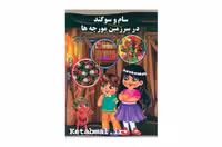 کتاب داستان سام و سوگند در سرزمین مورچه ها انتشارات نوشیکا