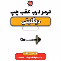ترمز درب عقب چپ دیگنیتی