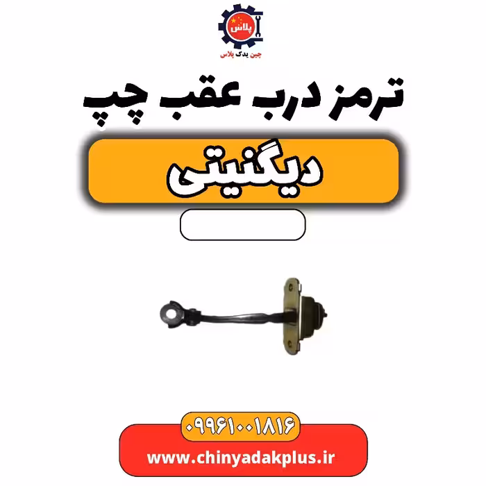 ترمز درب عقب چپ دیگنیتی