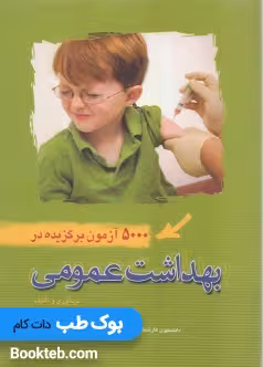 5000 آزمون برگزیده در بهداشت عمومی