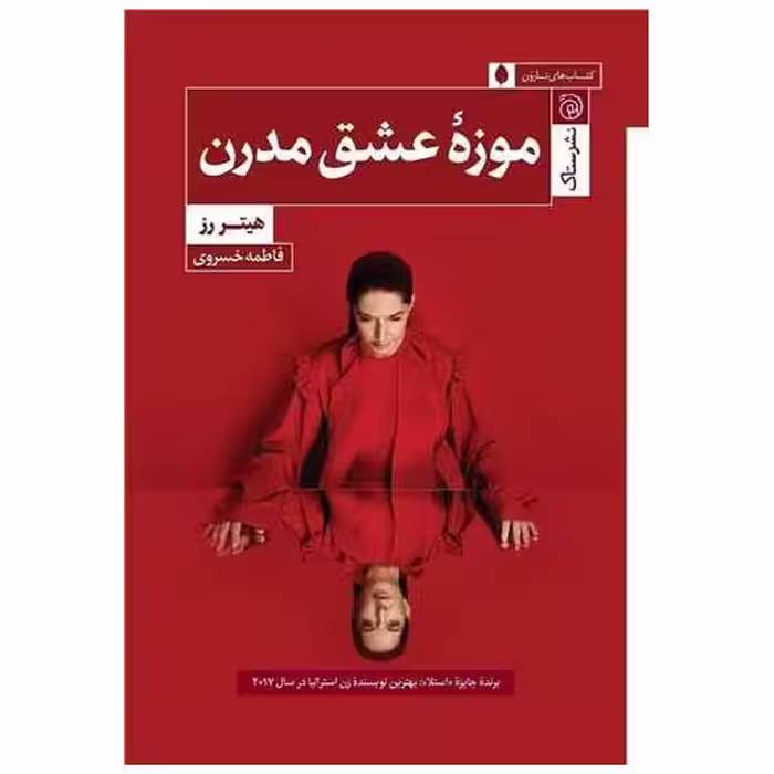 کتاب موزه عشق مدرن اثر هیتر رز