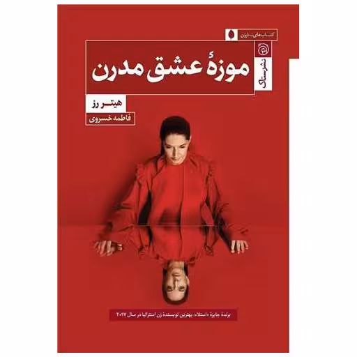 کتاب موزه عشق مدرن اثر هیتر رز
