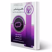 کتاب باکتری شناسی (آوا کتاب)
