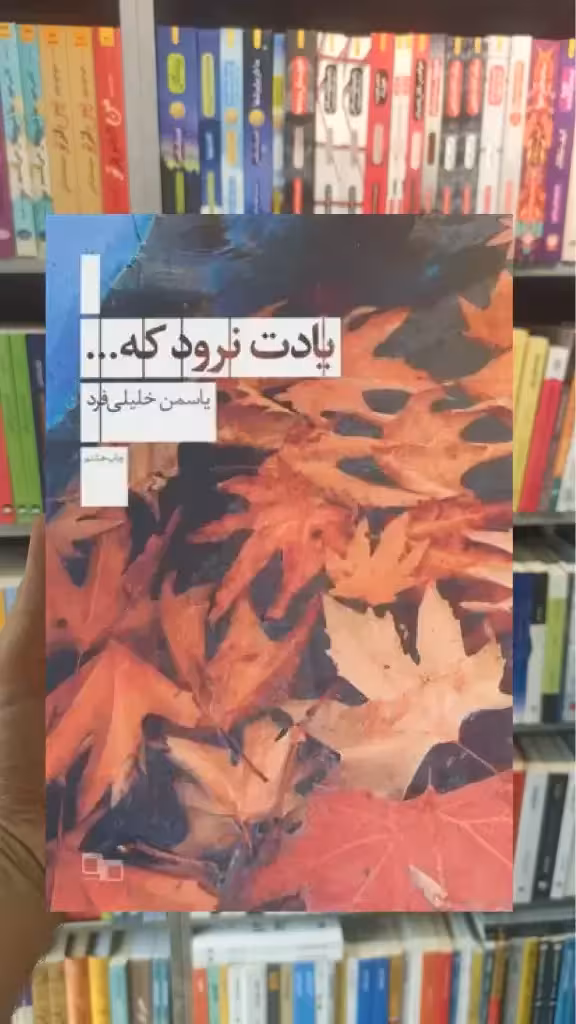 یادت نرود که چشمه - بانک کتاب ماندگار-قیمت-خرید-کتاب-کمک-درسی-کنکور-دانشگاهی