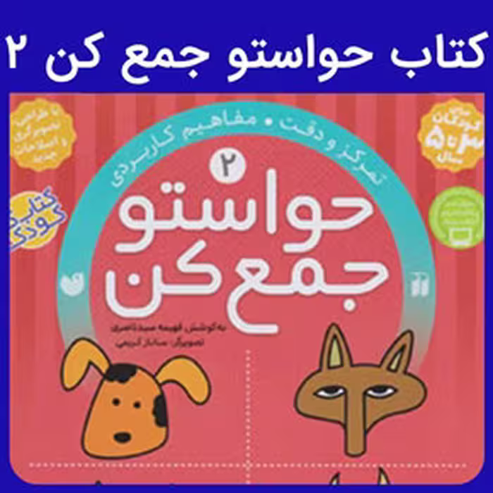 کتاب حواستو جمع کن 2 - کتابفروشی کوچه کتاب