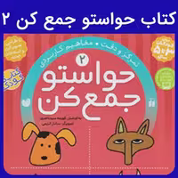 کتاب حواستو جمع کن 2 - کتابفروشی کوچه کتاب