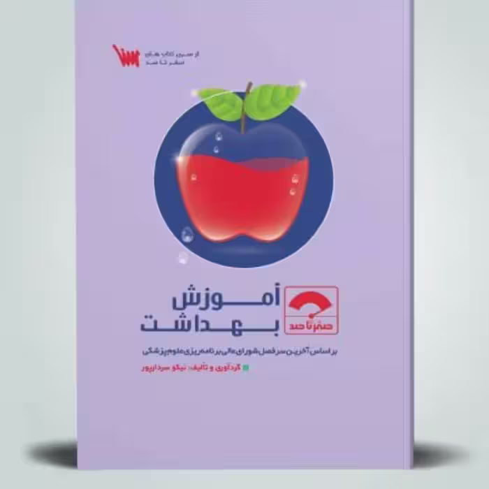 کتاب صفر تا صد آموزش بهداشت
