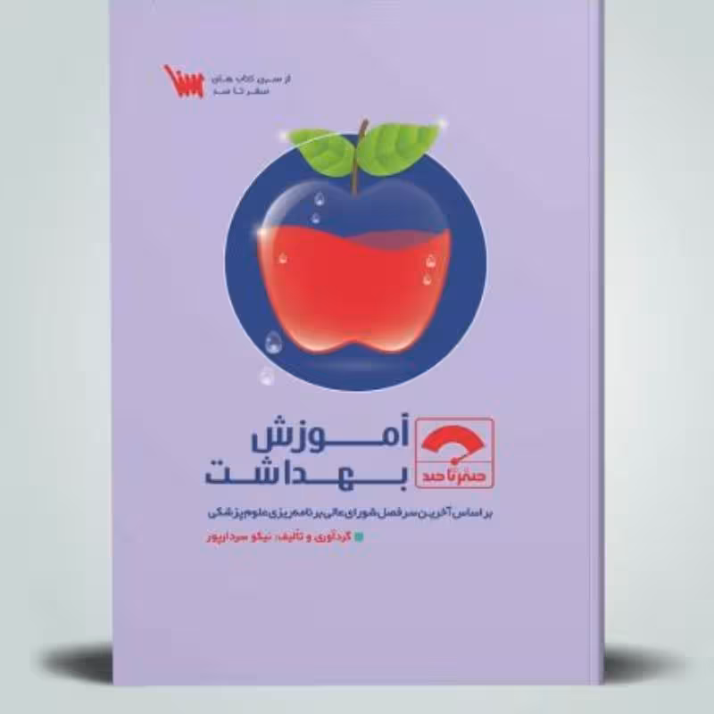 کتاب صفر تا صد آموزش بهداشت
