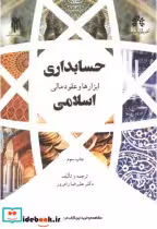 کتاب حسابداری ابزارها و عقود مالی اسلامی نشر پژوهشگاه حوزه و دانشگاه | ایده بوک