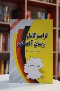 گرامر کامل آلمانی ذوالجلالی