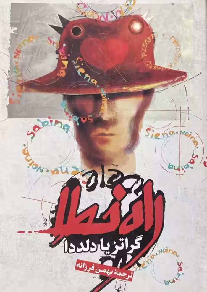 کتاب راه خطا