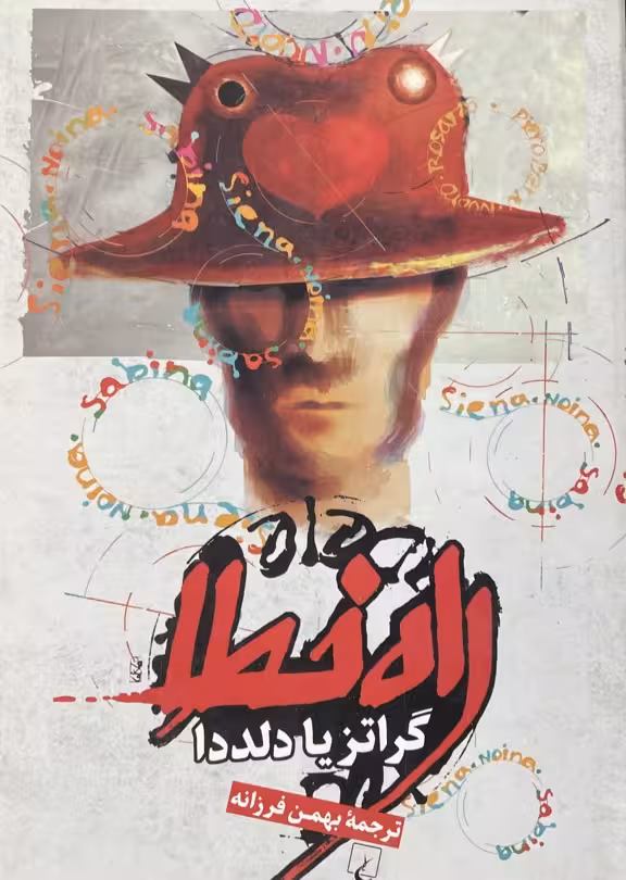 کتاب راه خطا