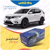 لنت جلو ایکس تریل برند کوارت Koart