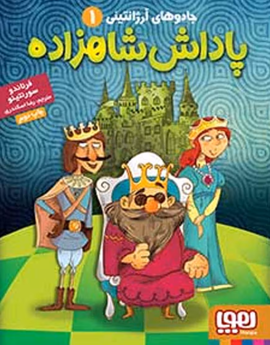 جادوهای آرژانتینی پاداش شاهزاده نشر هوپا