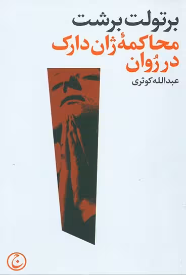 کتاب محاکمه ی ژان دارک در رُوان