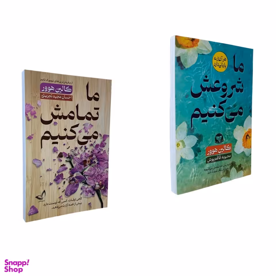 کتاب ما تمامش می کنیم، ما شروعش می کنیم اثر کالین هوور انتشارات ندای معاصر مجموعه ۲ جلدی