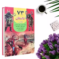 کتاب قصه های پندآموز  73 داستان (جلد گالینگور) اثر زهرا صالحی انتشارات داریوش