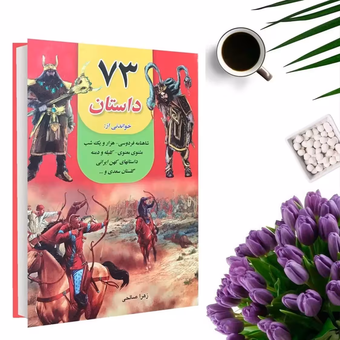 کتاب قصه های پندآموز  73 داستان (جلد گالینگور) اثر زهرا صالحی انتشارات داریوش