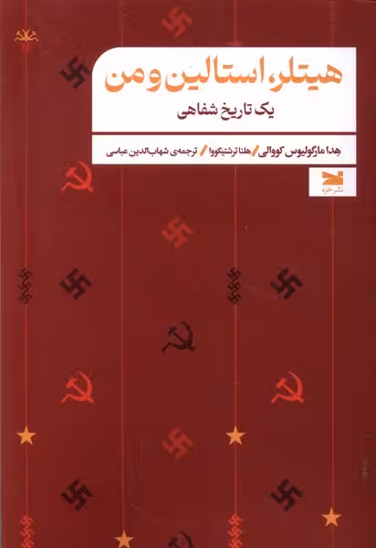 کتاب هیتلر استالین و من خزه اثر هدا مارگولیوس کووالی