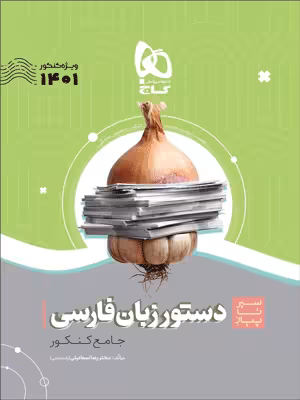 دستور زبان فارسی سیر تا پیاز گاج