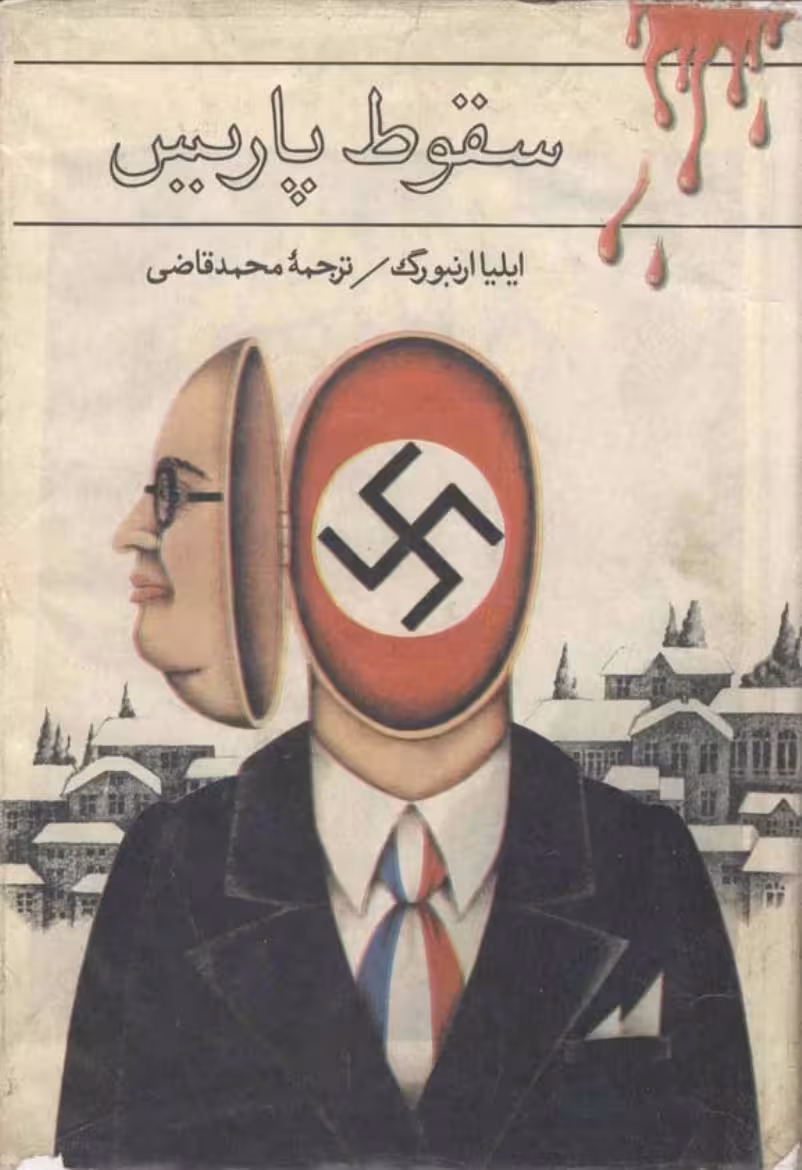 سقوط پاریس – ایلیا ارنبورگ