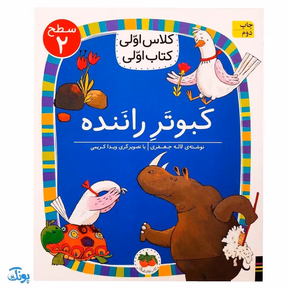 کلاس اولی کتاب اولی 16 کبوتر راننده (سطح 2)