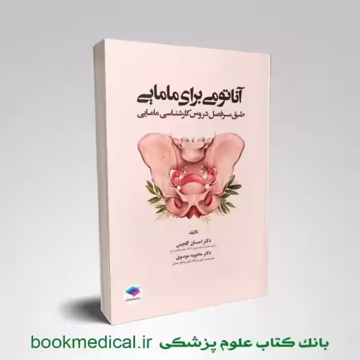 آناتومی برای مامایی دکتر گلچینی و موسوی