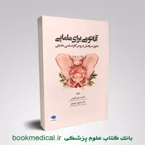 آناتومی برای مامایی دکتر گلچینی و موسوی
