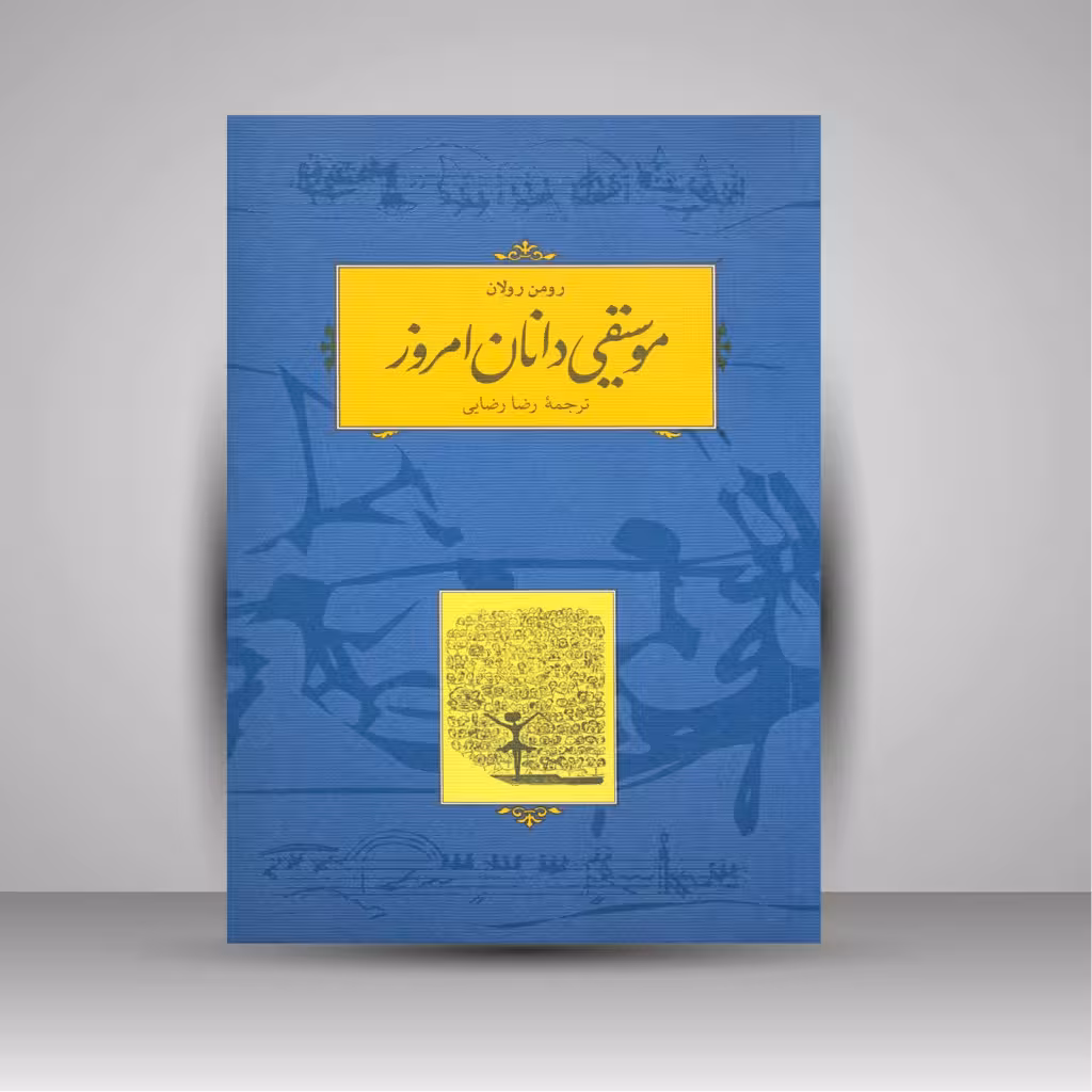 کتاب موسیقی دانان امروز