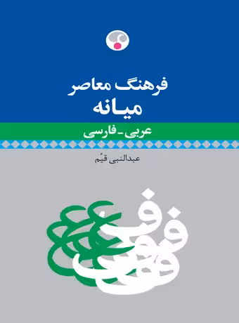 فرهنگ معاصر میانه عربی - فارسی