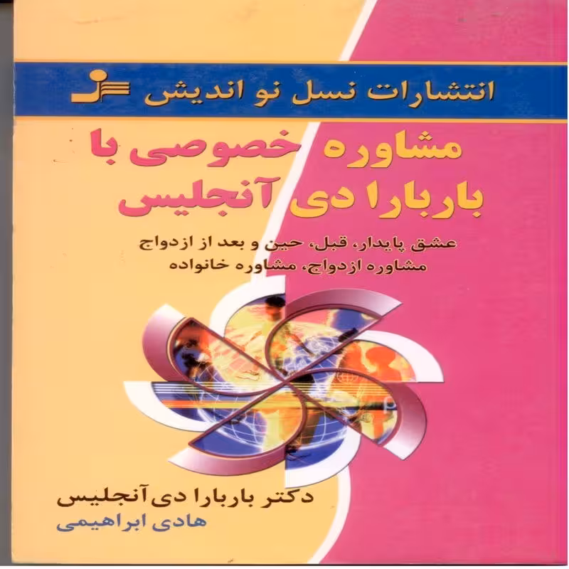 کتاب مشاوره خصوصی با باربارا دی آنجلیس ( عشق پایدار ، قبل ، حین و بعد از ازدواج