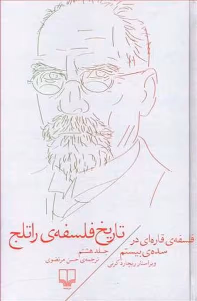 تاریخ فلسفه راتلج جلد هشتم (فلسفه ی قاره ای در سده ی بیستم) - کتابفروشی کوچه کتاب