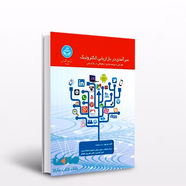 کتاب سرآمدی در بازاریابی الکترونیک؛ طراحی و بهینهساری دیجیتال در بازاریابی