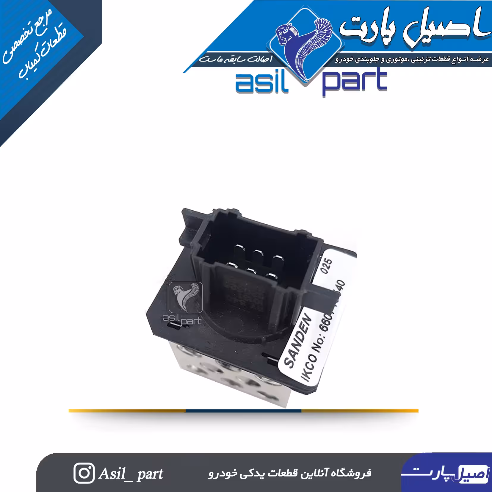 مقاومت بخاری(کنترل دور موتور) پژو 206 - شرکتی ایساکو اصل