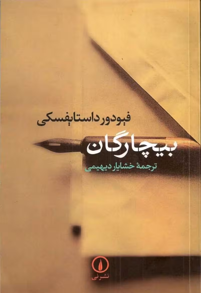 بیچارگان – فئودور داستایفسکی