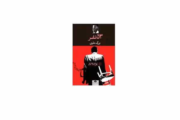 53 نفر – بزرگ علوی – نگاه
