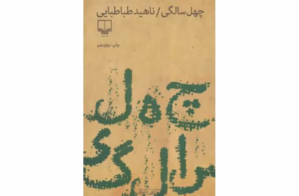 چهل سالگی – ناهید طباطبایی چشمه