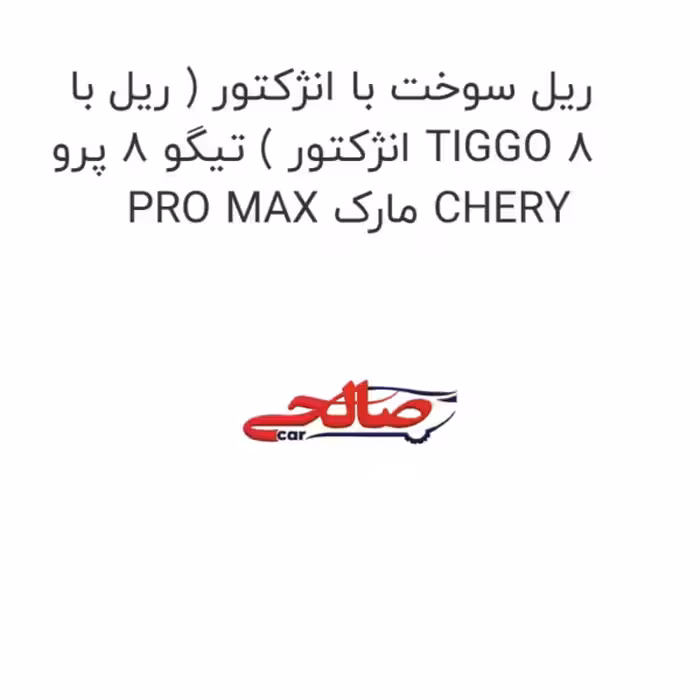 ریل سوخت با انژکتور ( ریل با انژکتور ) تیگو 8 پرو TIGGO 8 PRO MAX مارک CHERY