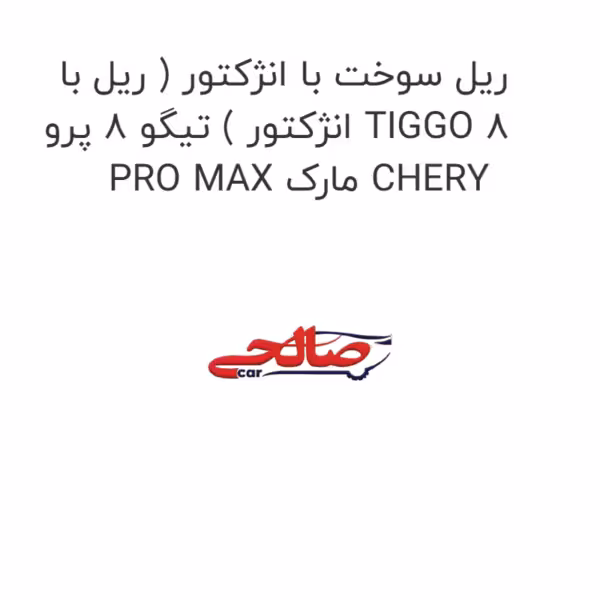 ریل سوخت با انژکتور ( ریل با انژکتور ) تیگو 8 پرو TIGGO 8 PRO MAX مارک CHERY