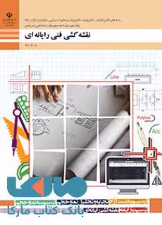 درسی نقشه کشی فنی رایانه ای گروه برق دهم فنی و حرفه ای