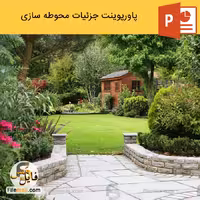 پاورپوینت محوطه سازی | جزئیات محوطه سازی در معماری