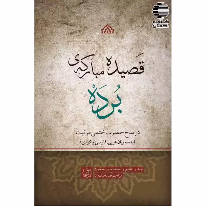 قصیده مبارکه‌ ی برده