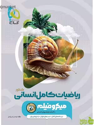 کتاب ریاضیات کامل انسانی میکرو گاج